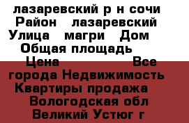 лазаревский р-н сочи › Район ­ лазаревский › Улица ­ магри › Дом ­ 1 › Общая площадь ­ 43 › Цена ­ 1 900 000 - Все города Недвижимость » Квартиры продажа   . Вологодская обл.,Великий Устюг г.